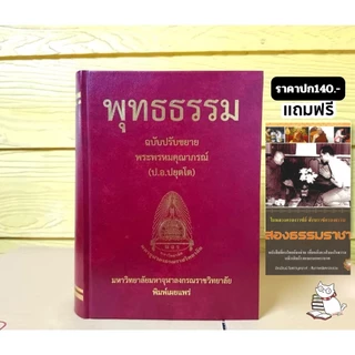 (ซื้อ1แถม1) พุทธธรรมฉบับปรับขยายความ :พระพรหมคุณาภรณ์(ป.อ.ปยุตโต)ปกแข็ง/หนังสือพระไตรปิฎกฉ.ประชาชนปกหนังขอบทอง หส..ใหม่