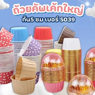 แถวละ100ใบ/50ใบ !! ถ้วยคัพเค้กม้วนขอบเบอร์ 5039