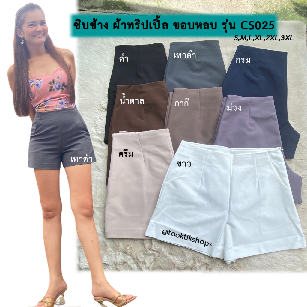 กางเกงขาสั้น ซิปข้าง ขอบหลบ ผ้าทริปเปิ้ล รุ่น CS025 กระเป๋า2ข้างผ้ากระเป๋าด้านในใช้ผ้าเดียวกับกางเกง