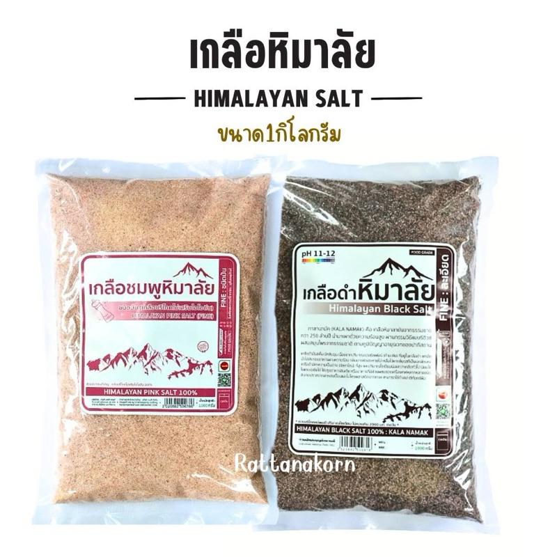 เกลือชมพู เกลือดำ เกลือหิมาลัย ของแท้ ✅มีอย.ชนิดละเอียด ขนาด1กิโลกรัม