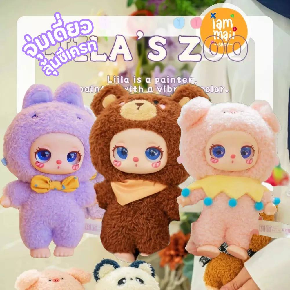 [จุ่มเดี่ยว] Liila Cat Zoo V2 พร้อมส่ง