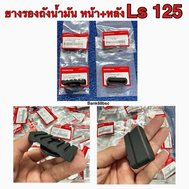 ￼ยางรองถังน้ำมันหน้า + หลัง LS125 แอลเอส (ของแท้ 100% เบิกศูนย์) [17517-KW6-960]  [17614-KBA-900]