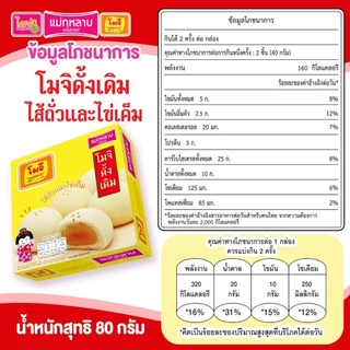 โมจิ แม่กุหลาบ ไส้ถั่วและไข่เค็ม 1 กล่อง / 4 ชิ้น 80 กรัม (ดั้งเดิม)