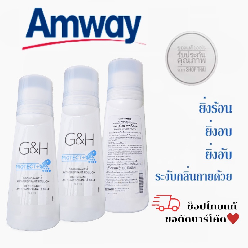Amway G&H Roll-On (100มล.)โรลออน ลูกกลิ้งแอมเวย์ โรออนระงับกลิ่นกาย ลูกกลิ้ง deodorant แอมเวย์