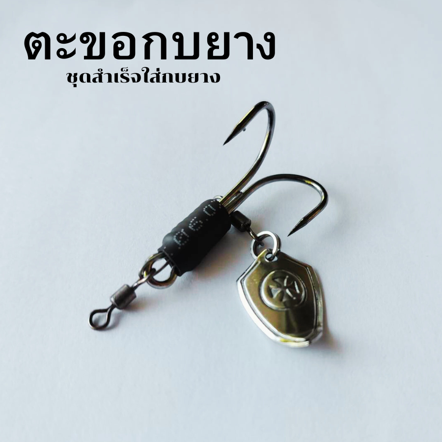 ตะขอกบยาง เบ็ดใส่กบยาง ชุดสำเร็จใส่กบยาง เบ็ดสองทางใส่กบยาง