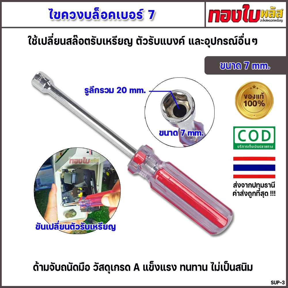 เปลี่ยนตัวรับเหรียญ ตัวหยอดเหรียญ ไขควงบล็อคเบอร์ 7 ไขควงเปลี่ยนสล๊อตรับเหรียญ ถอดสล๊อตหยอดเหรียญ