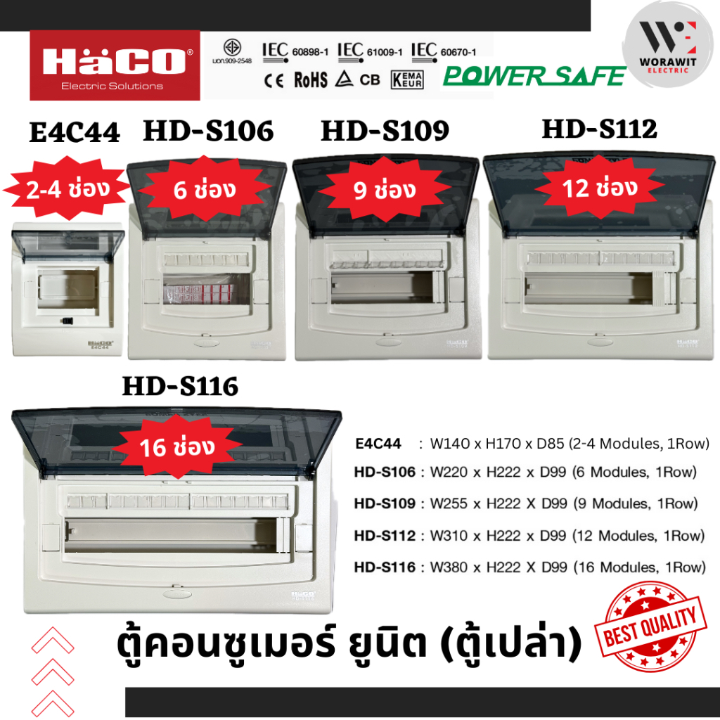 HaCO ตู้คอนซูเมอร์ (ตู้เปล่า) 2-4 ช่อง(E4C44), 6 ช่อง(HD-S106), 9 ช่อง (HD-S109).12 ช่อง (HD-S112)