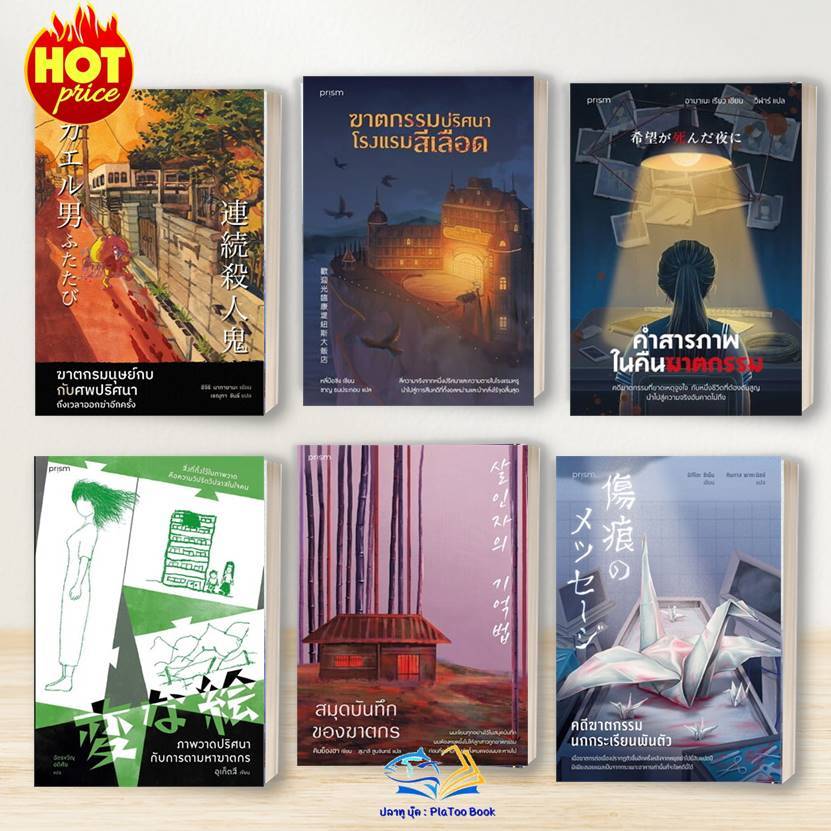 หนังสือ ภาพวาดปริศนา/ ฆาตกรมนุษย์กบฯ,,สมุดบันทึกของฆาตกร,คดีฆาตกรรมนกกระเรียนพันตัว ,ยักษ์,#prism ปริซึม