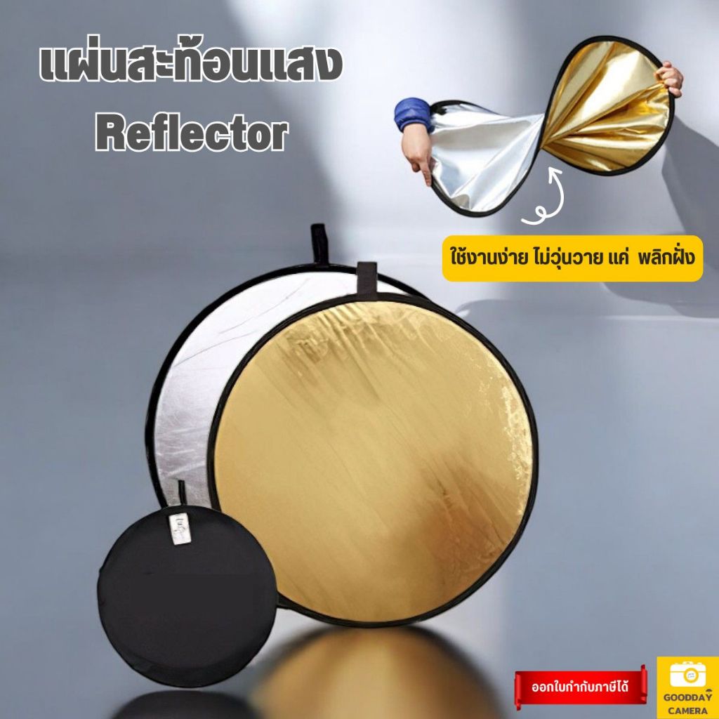 ไม่ยุ่งยาก แค่พลิกเปลี่ยนสี แผ่นรีเฟล็กซ์ แผ่นสะท้อนแสง รีเฟล็ก ช่วยลบเงา Reflector 1 แผ่น มี 2 สี