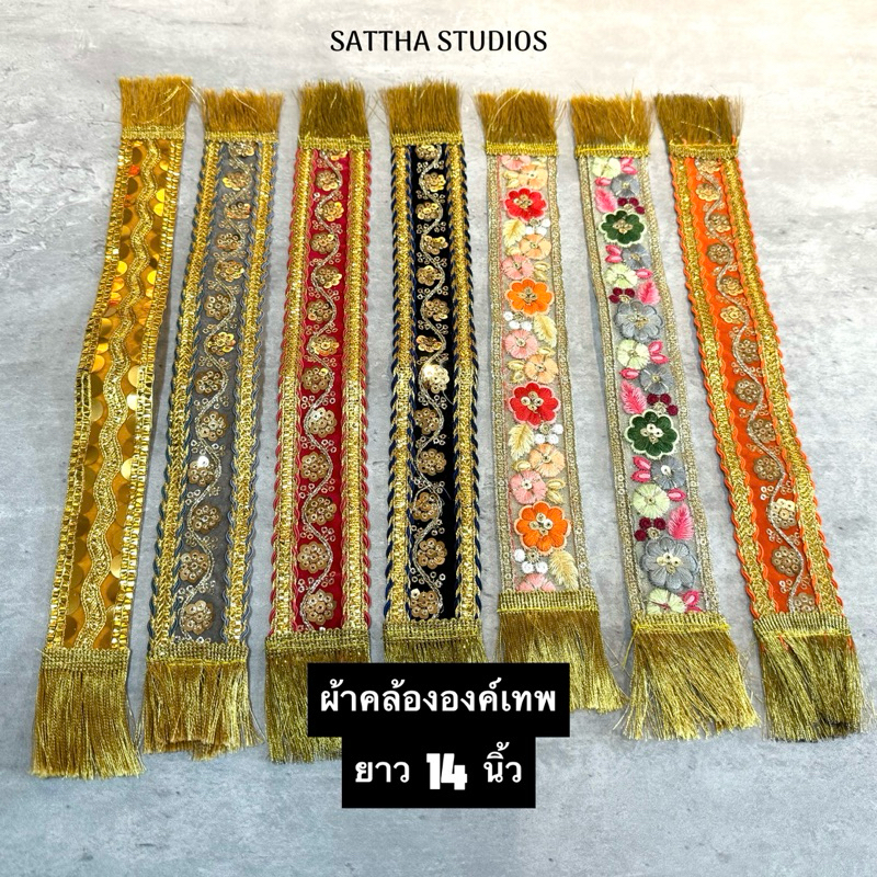 ผ้าคล้ององค์เทพยาว14นิ้ว มี7สี