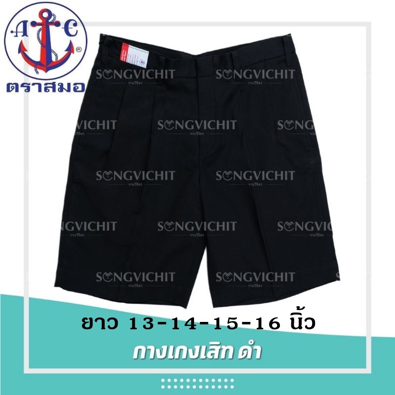 กางเกงนักเรียน(สีดำ) ผ้าเสิท ตราสมอ ยาว13-14-15-16นิ้ว (ออกใบเสร็จได้)