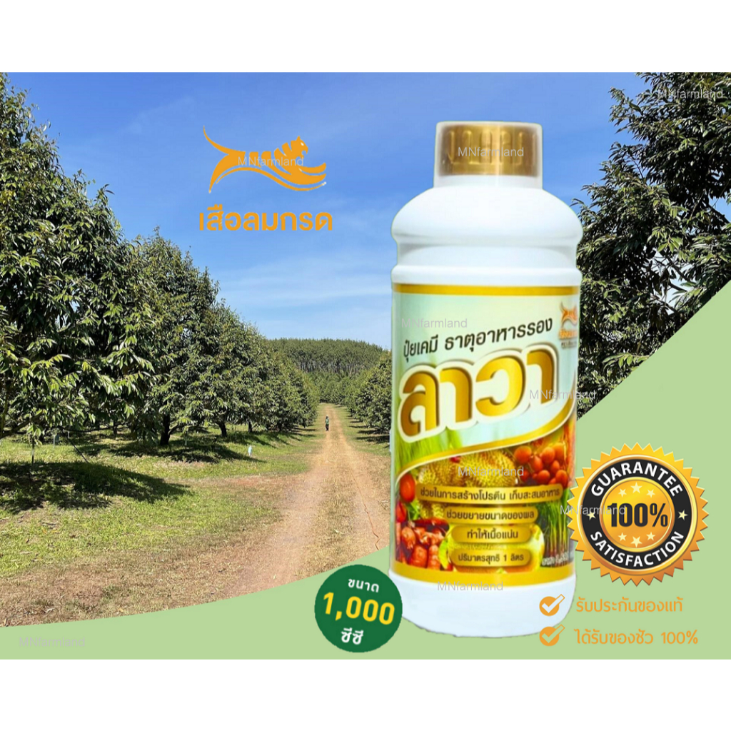 ปุ๋ยน้ำ ลาวา 1 ลิตร ธาตุอารหารรอง ธาตุอาหารเสริม เสริมสร้างการเจริญเติบโตของพืช ใบเขียวเข้ม ต้นโตไว