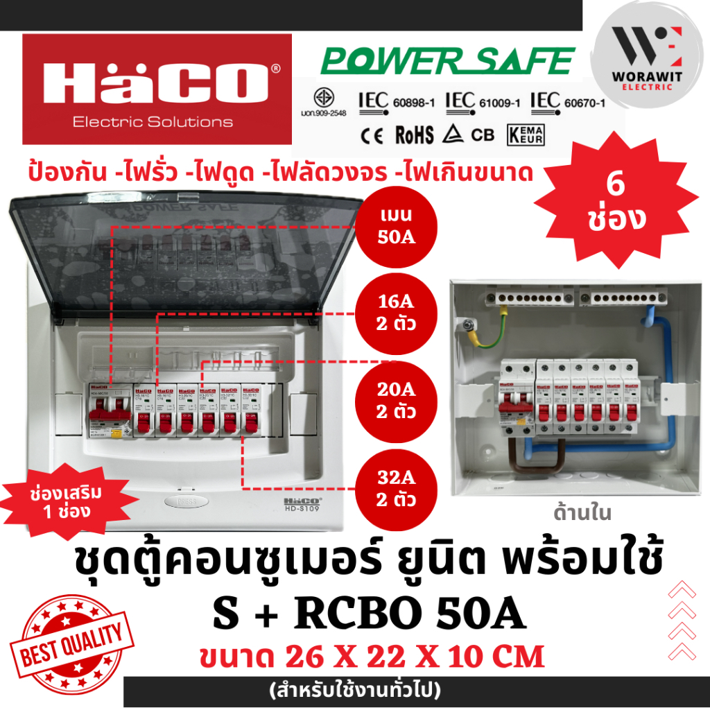 HaCO ชุดตู้คอนซูเมอร์ยูนิต กันดูด S+RCBO เมนกันดูด 32A (2ช่อง) และ 50A ( 2, 4, 6 ช่อง) - รูปที่ 6