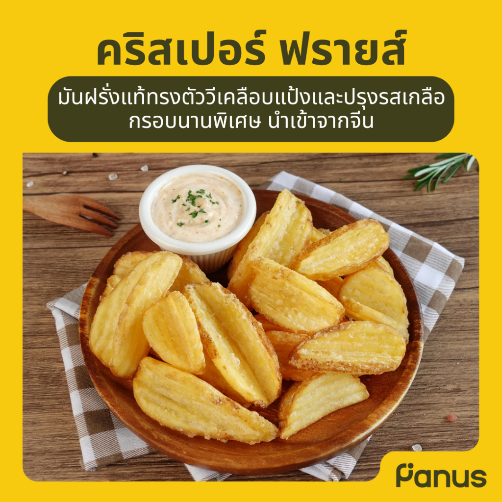Panus | คริสเปอร์ ฟรายส์ – Crisper Fries