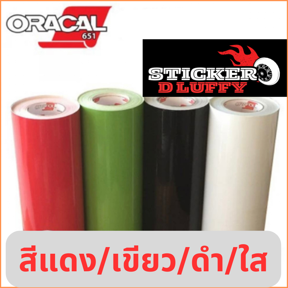 [Oracalแท้ร้อยนึง%]S สติ๊กเกอร์ Oracal651 ใช้แต่งลายรถ กันรอย เปลี่ยนสีรถ สีดำ/ใส/แดง/เขียว