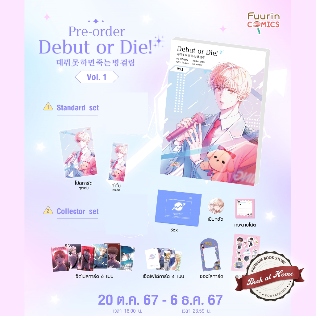 [พร้อมส่ง!] Debut or Die! เล่ม 1