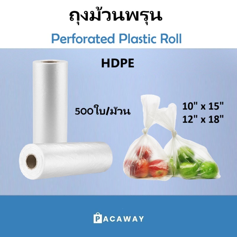 ม้วนถุงพลาสติก​ ถุงม้วนพรุนพลาสติก HDPE ม้วนกระตุก (500ใบ/ม้วน) คุณภาพดี ถุงใส่ ผัก ผลไม้ เนื้อ