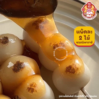 ดังโงะ Dango ขนมญี่ปุ่น 2 ไม้ ฟรีท็อปปิ้ง | นุ่ม หนึบ อร่อย อุ่นง่าย | เซียนแป้ง