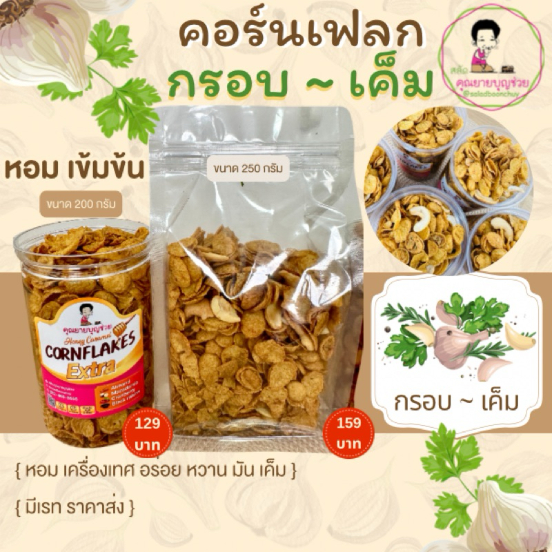ใหม่!! คอร์นเฟลก กรอบ~เค็ม คุณยายบุญช่วย หอม เข้มข้น อร่อย