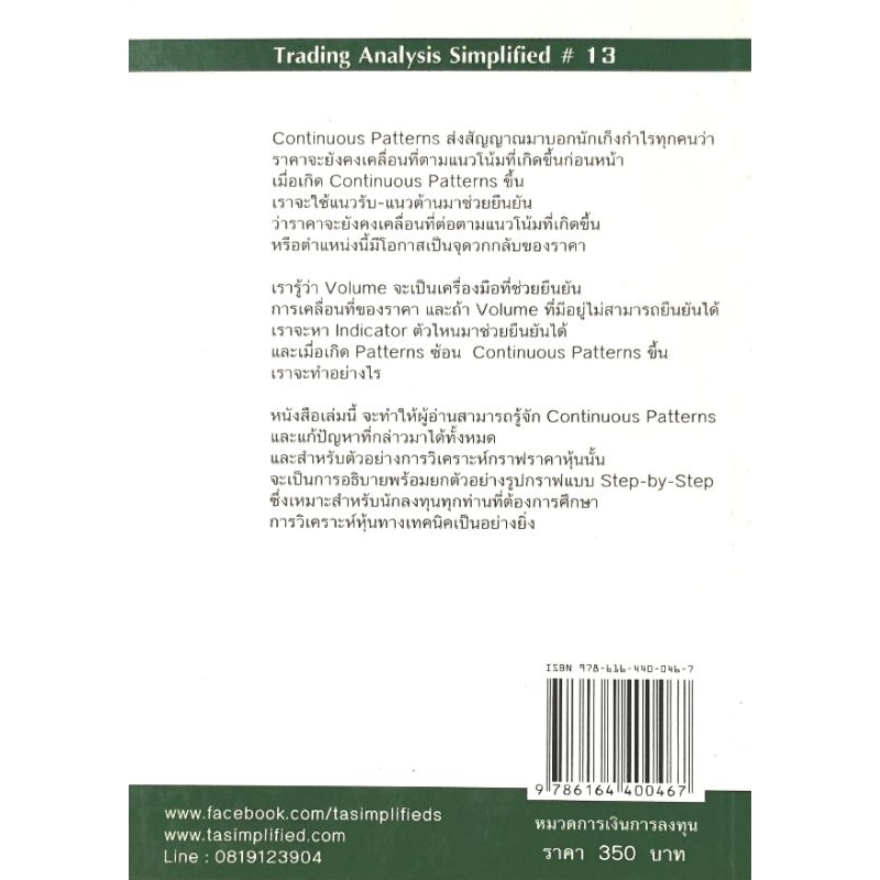 คัมภีร์การเก็งกำไร Candlestick Continuous Patterns เล่ม 3​ ผู้เขียน Smart Investor​ มือ​1​ ปก350