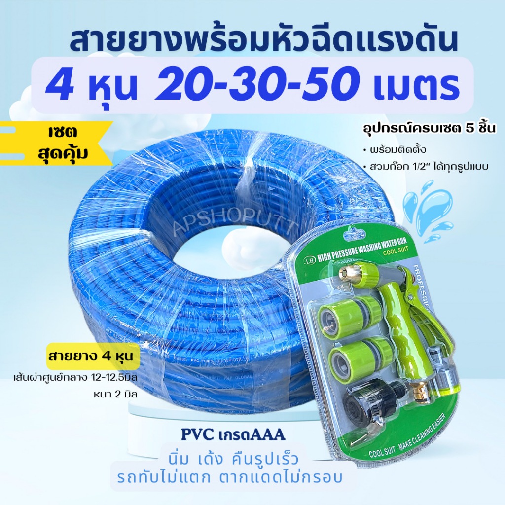 เซตสุดคุ้ม สายยางฟ้า 4หุน(1/2") 20เมตร 30เมตร 50เมตร พร้อมหัวฉีดแรงดันทองเหลืองครบเซต เซตสายยางรดน้ำต้นไม้ สายยางล้างรถ