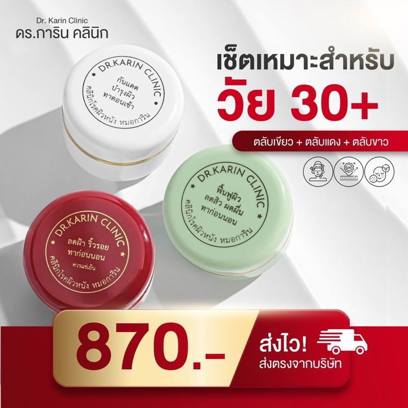 ชุด 3 ตลับ ครีมหมอการิน เหมาะสำหรับวัย30+ (ตลับขาว ตลับแดง+ ตลับขียว) - ตลับเล็ก 5 กรัม