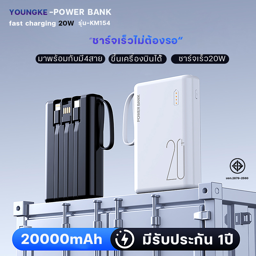 Youngke พาวเวอร์แบงค์ 20000mAh ชาร์จเร็ว 20W powerbank fast charge สายเคเบิลในตัวสามเส้น แบตสำรอง ประกัน1ปี