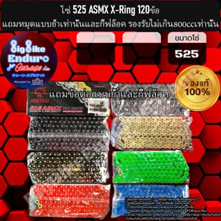 โซ่525 แบบX-Ring รุ่นASMX120ข้อ แถมหมุดย้ำและกิ๊ฟล๊อค(แนะนำม…