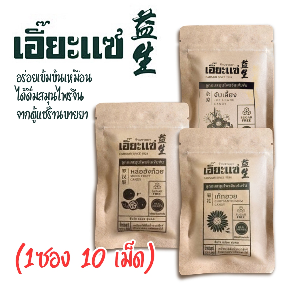 เอี๊ยะแซ ลูกอมสมุนไพรจีนเข้มข้น หอมกลิ่นสมุนไพรแท้ ๆ 1 ซอง 10 เม็ด 3 รสชาติ