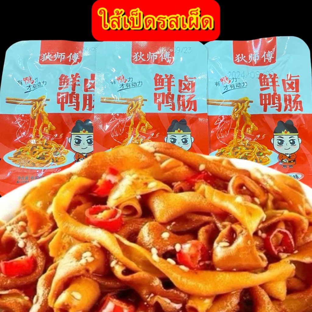 ไส้เป็ดรสเผ็ด อร่อย เคี้ยวเพลินๆ ขนมทานเล่น 12g香辣鸭肠卤味
