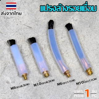 น้ำยา ล้างแนวเชื่อม ล้างรอยเชื่อม สแตนเลส +แปรงล้างรอยเชื่อม (เลือกขนาดแปรงและน้ำยาได้)
