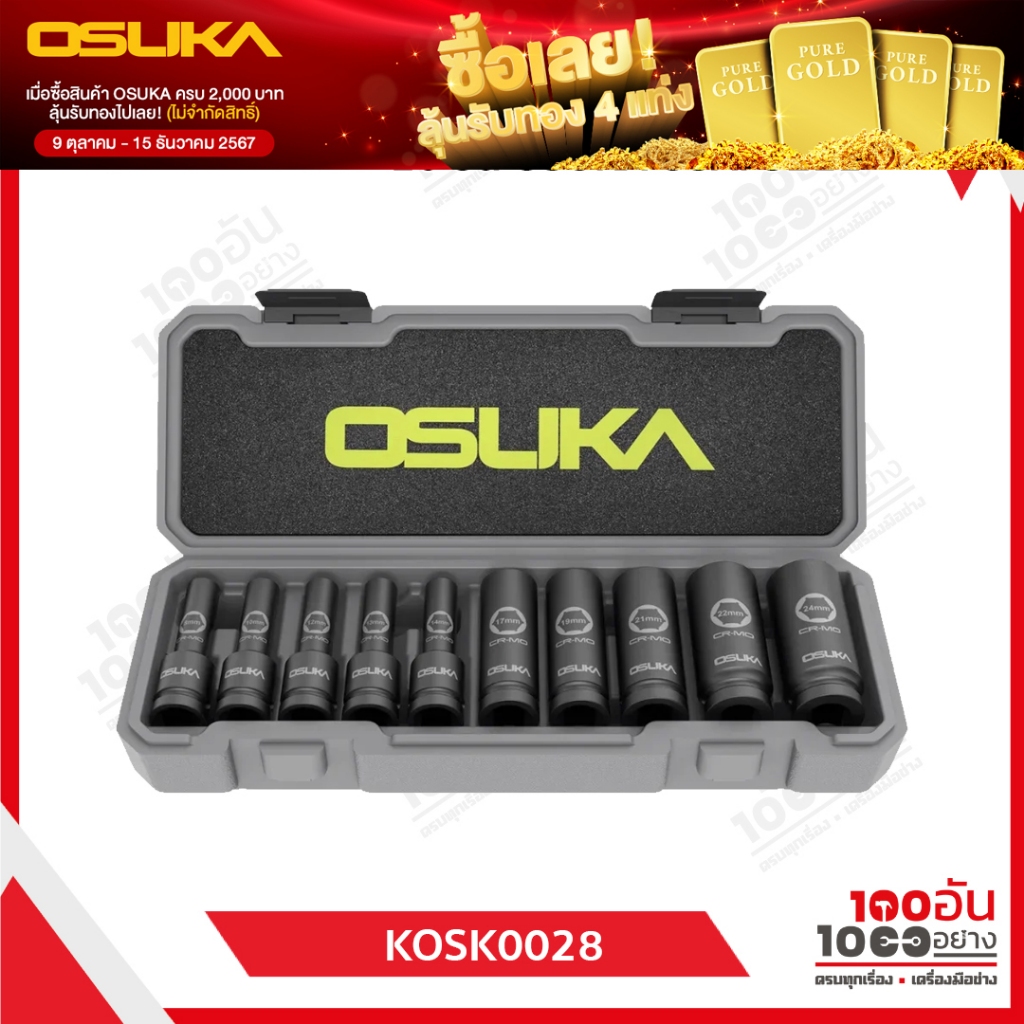 OSUKA ชุดลูกบล็อกกระแทกยาว 1/2" 10ลูก/ชุด OSAF3211