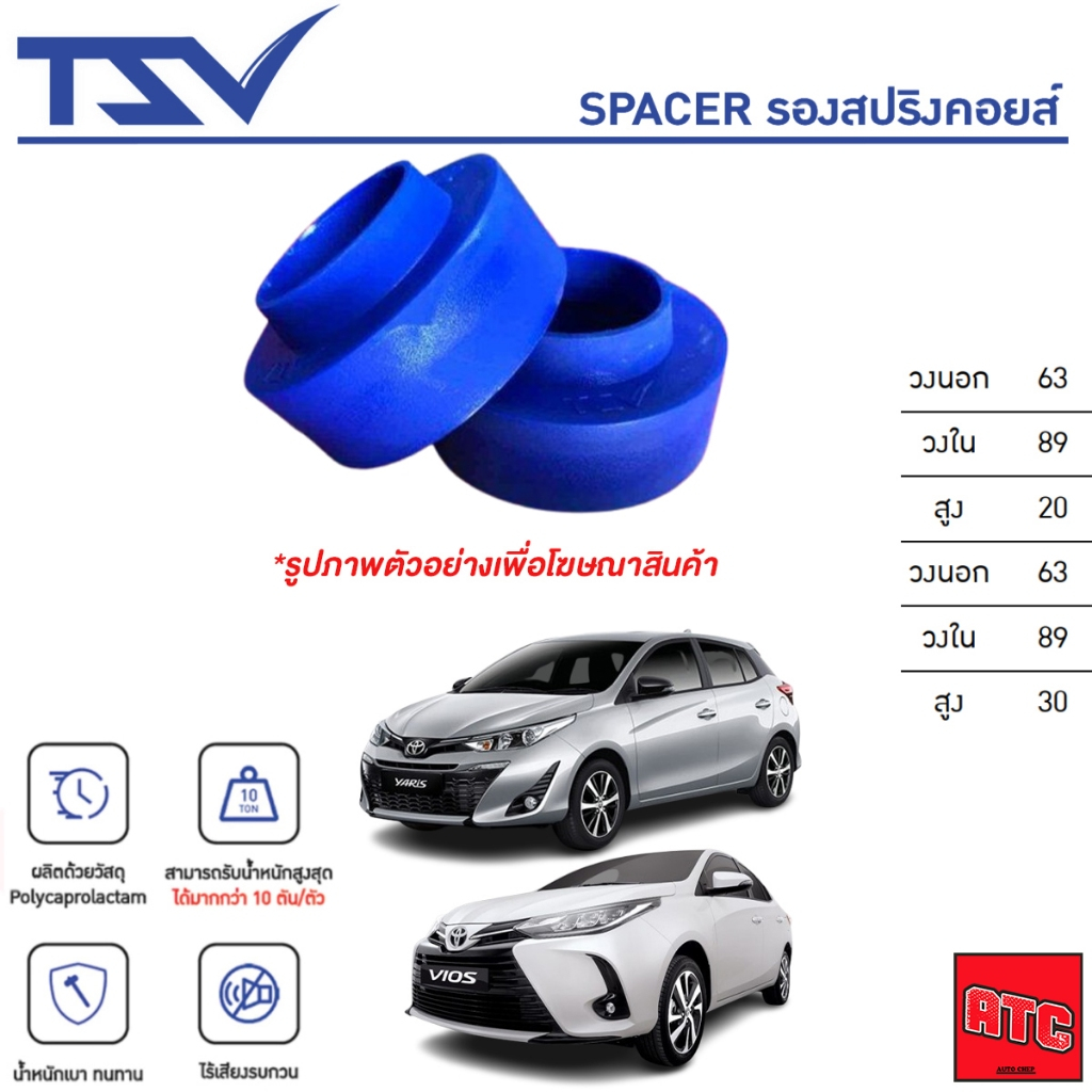 TSV Spacer สเปเซอร์ รองสปริงโช้คหลัง ราคาต่อ 1ชิ้น Toyota Vios Yaris Jazz โตโยต้า วีออส ยาริส แจ๊ส