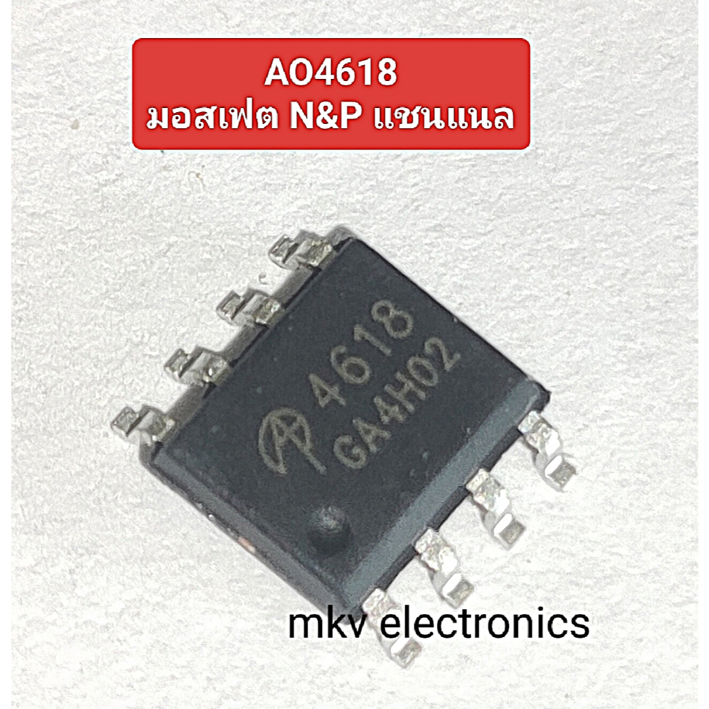 (แท้) AO4618  , 4618 , N&P Channal Mosfet Gate drive ตู้เชื่อมอินเวอร์เตอร์ SOP-8 (1ตัว)(รหัสสินค้า 
