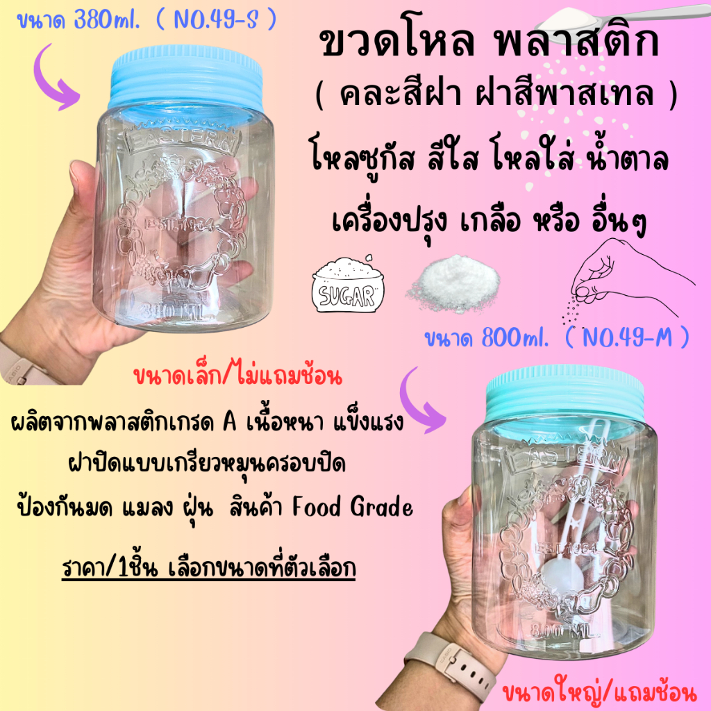 ขวดโหล พลาสติก คละสี ขนาด 380 , 800ml. โหลซูกัส ขวดใส่ น้ำตาล เครื่องปรุง เกลือ ขวดโหลกลม กระปุก กระป๋อง WH2