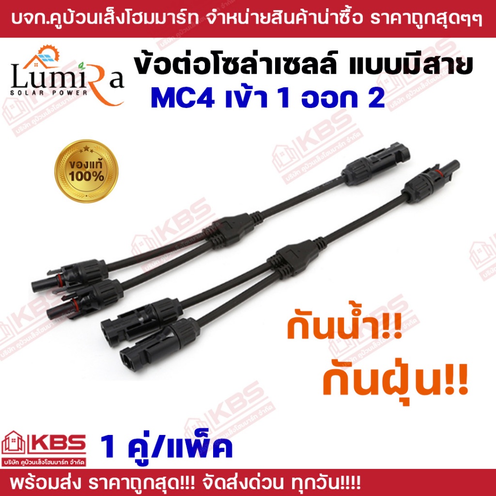 LUMIRA ข้อต่อ MC4 โซล่าเซลล์ 1 ออก 2 แบบมีสาย MC4 Y2 Branch Y Adapter Connectors for Solar Panels Ca