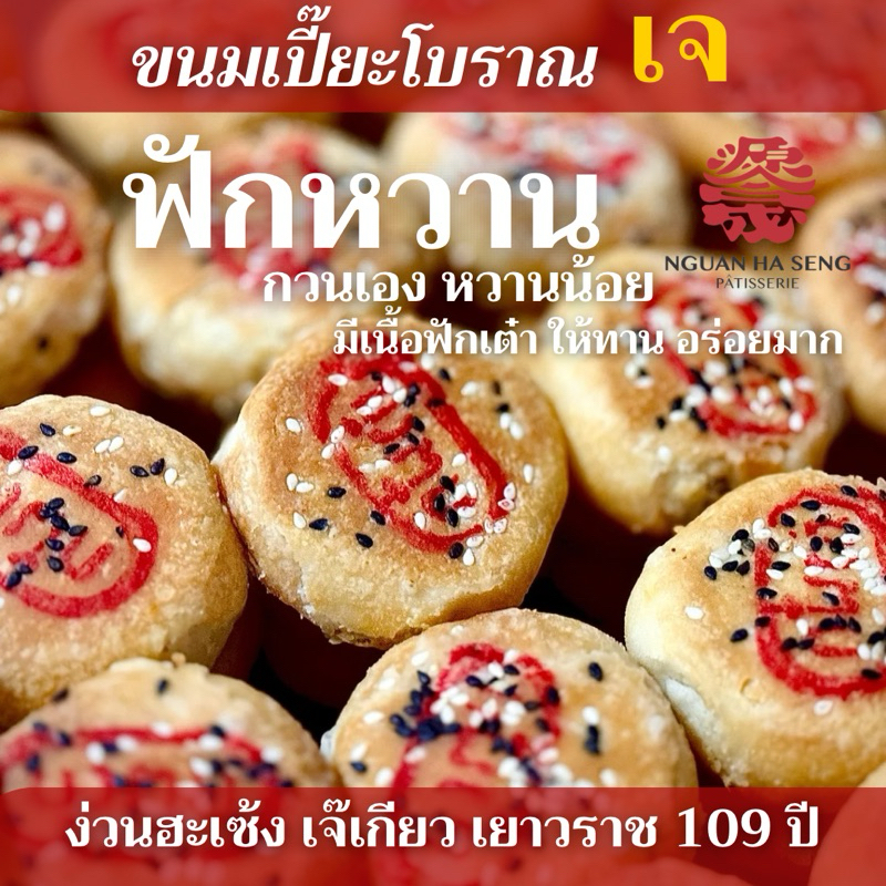 (10ชิ้น) ขนมเปี๊ยะฟักหวาน ไส้ดั้งเดิม ง่วนฮะเซ้งเจ๊เกียวเยาวราช แพ็คแบบแยกชิ้น