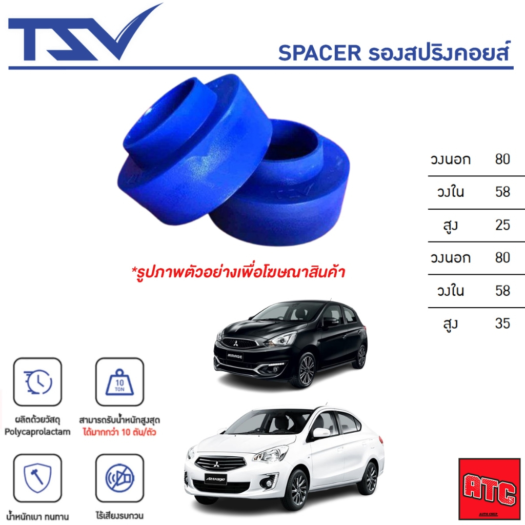 TSV สเปเซอร์ spacer รองสปริง โช๊คหลัง Mitsubishi Mirage ปี 2012-2018, Attrage ปี 2012-2018