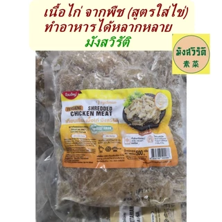 #เนื้อไก่ฉีก จากพืช (เทียนเซียง) ขนาด 500 กรัม #อาหารมังสวิรัติ #อาหารวีแกน อร่อยมาก หอมพริกไทยนิดๆ สินค้าคุณภาพ