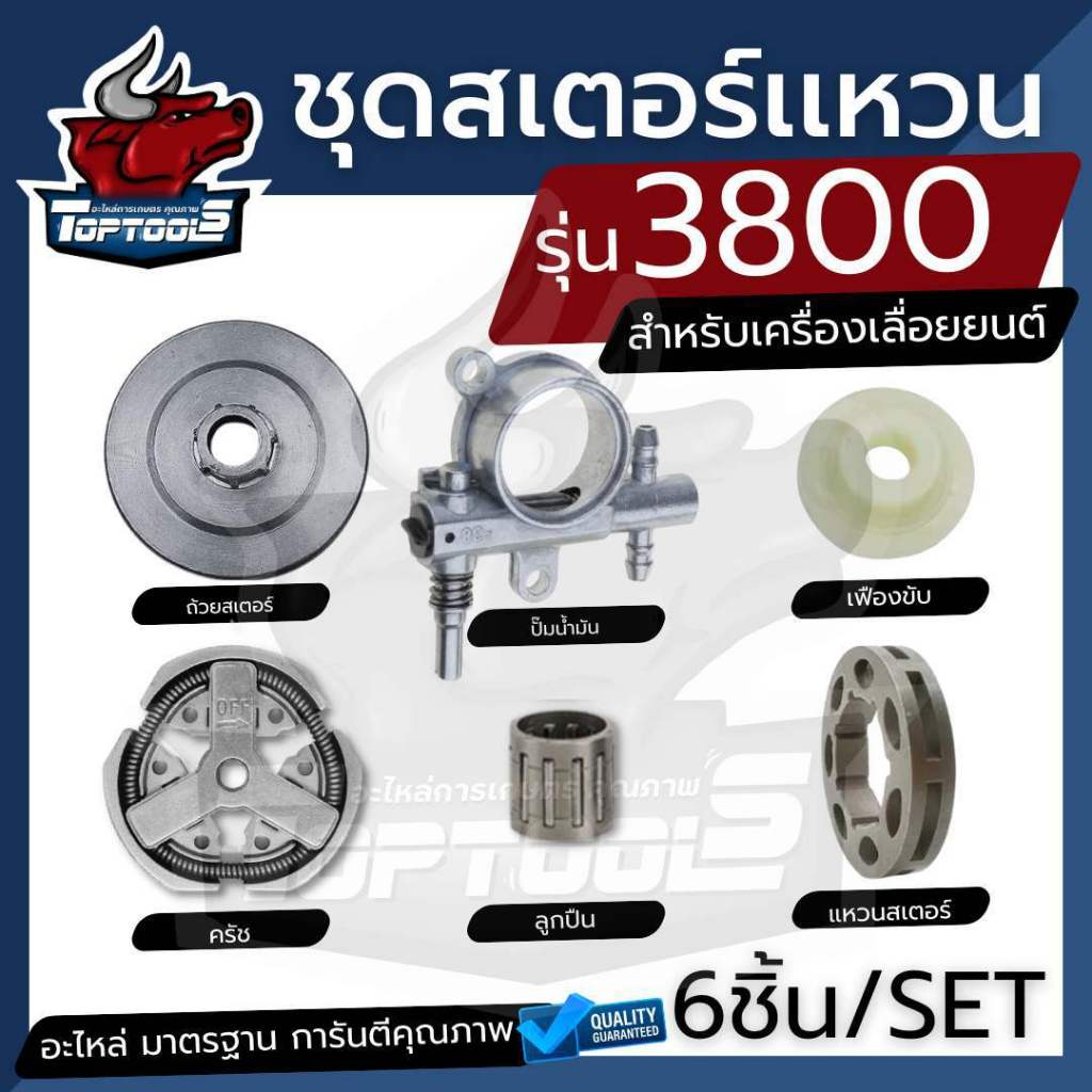 ชุดถ้วยสเตอร์ แหวน 6 ชิ้น เลื่อย 3800 ถ้วยสเตอร์แหวน+คลัทช์+แหวน 3/8-7 +เฟืองขับน้ำมัน+ลูกปืนสเตอร์+ปั้มน้ำมัน เลื่อยยนต