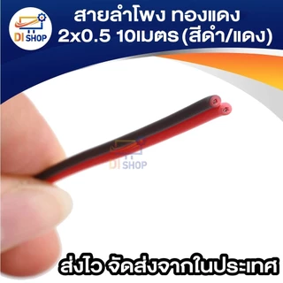 สายลำโพง ทองแดง 2x0.5 10 เมตร (สีดำ/แดง) สายดำแดง สายลำโพง เครื่องเสียง งานประดิษฐ์ งานDIY