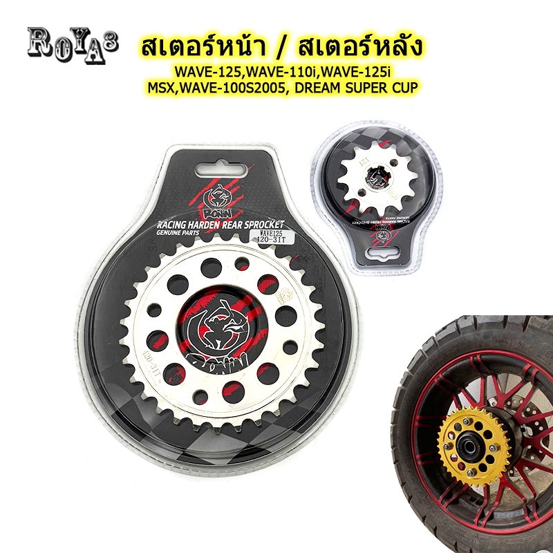 Roya8สเตอร์ สเตอร์หน้า/หลัง สเตอร์มอเตอร์ไซค์ เบอร์ 420 หลัง28T,30T-35T หน้า12T-15T ใช้โซ่420 สำหรับ WAVE125,r,s MSX DRE