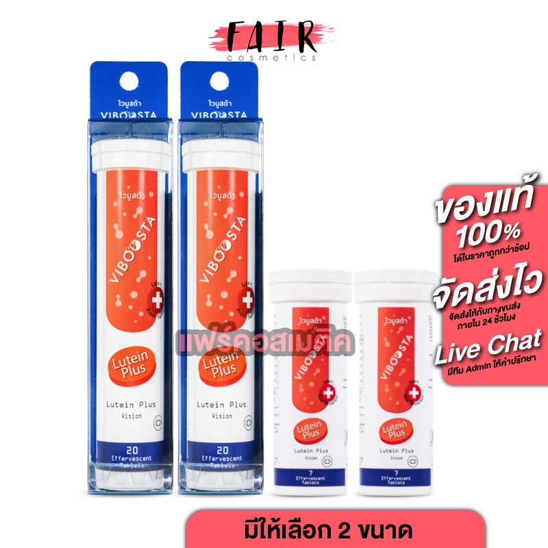 [2 หลอด] Viboosta Lutein Plus ไวบูสต้า ลูทีน พลัส [มีให้เลือก 2 ขนาด]