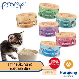 [12 กระป๋อง] ใหม่! Pramy พรามี่ อาหารเปียกแมว แบบกระป๋อง บำรุงสุขภาพ ขนาด 80g.