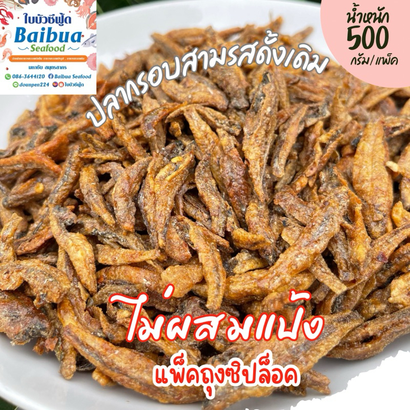 ปลากรอบสามรสดั้งเดิม ไม่โรยงา 500 กรัม | ไม่ผสมแป้ง กรอบใหม่ ไม่เหม็นหืน ส่งไว ราคาคุ้ม ถุงซิปล็อก