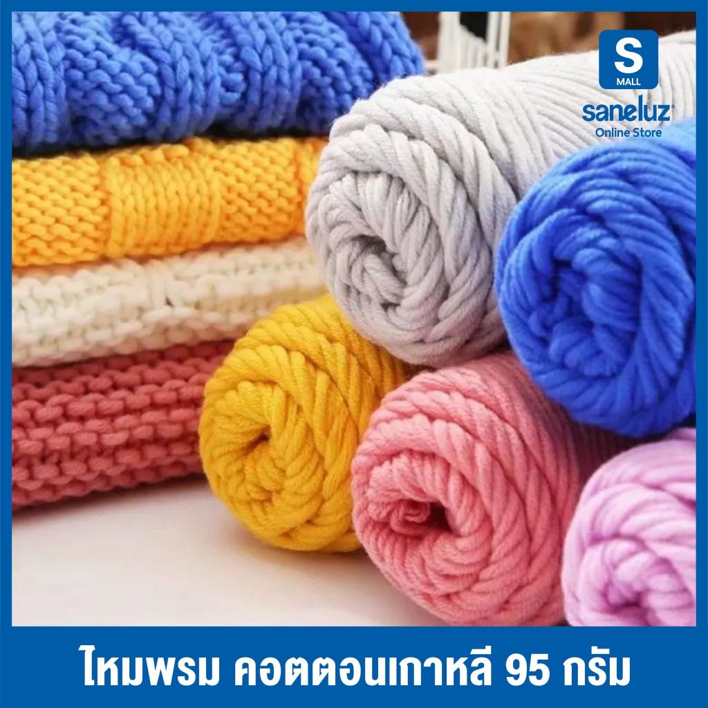 ขายส่ง ไหมพรมคอตตอนเกาหลี 95 กรัม milk cotton 8ply โทนสีล้วน และสีทูโทน หนานุ่ม แข็งแรง DIY