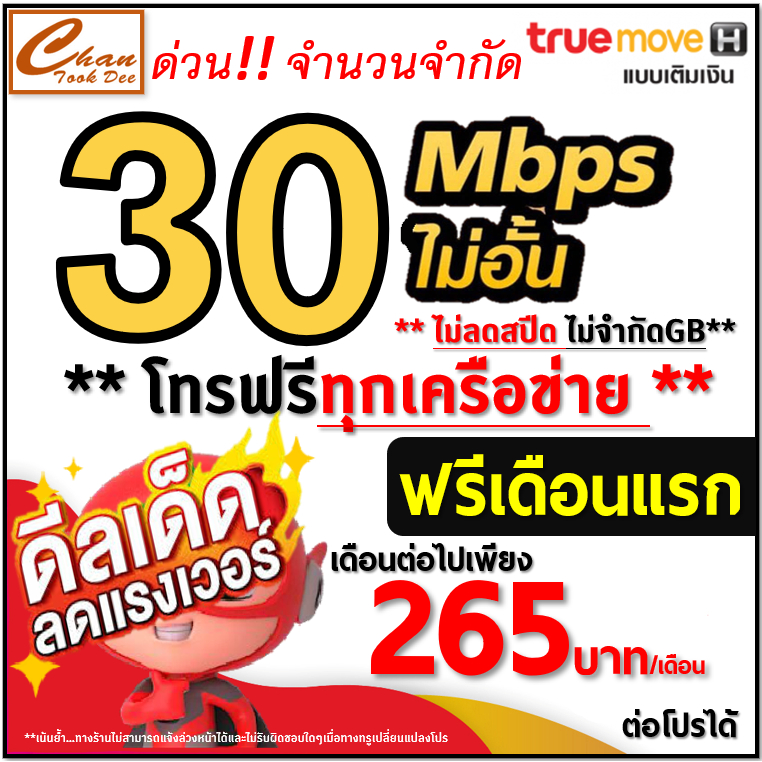 ซิม เทพ Sim Net my by NT , TRUE เน็ต  4Mbps  8Mbps  10Mbps  15Mbps  30Mbpsไม่อั้น ไม่ลดสปีด โทรฟรี* 