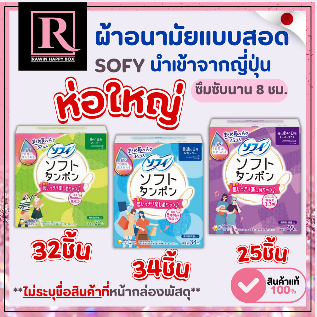 ⚡️ไลฟ์โค้ดโหด⚡️นำเข้าจากญี่ปุ่น ผ้าอนามัยแบบสอด โซฟี Sofy Tampon  โซฟี ซอฟต์ แทมปอน