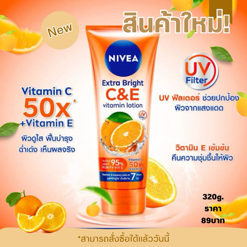 โลชั่น NIVEA EXTRA BRIGHT C&E