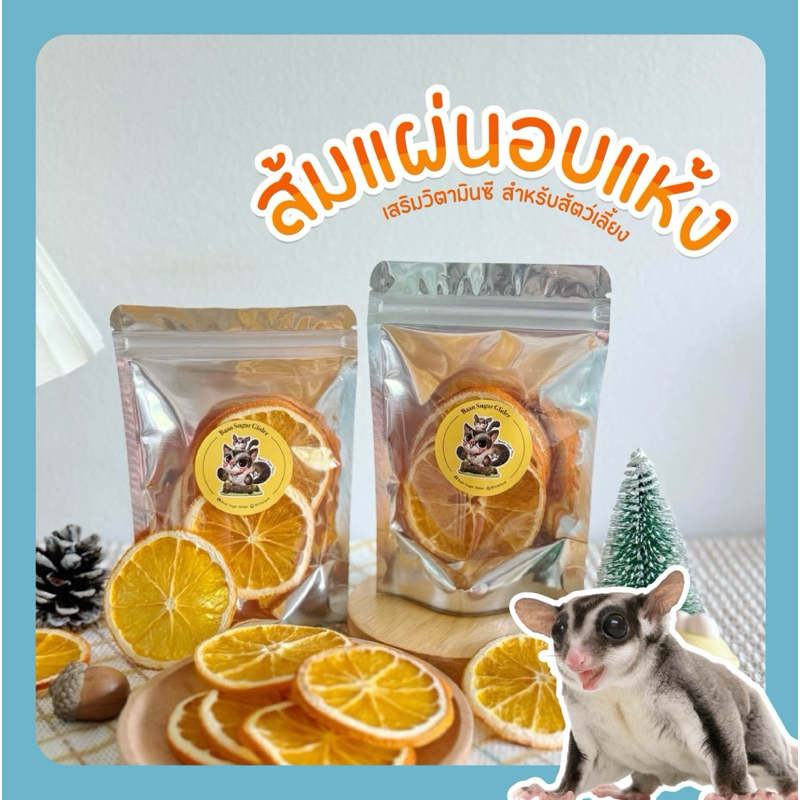 ส้มอบแห้ง🍊 ออแกนนิก(เสริมสร้างวิตามิน)สำหรับกระต่าย ชินชิล่า แฮมเตอร์ แก็สบี้ แฟตเทล ชูการ์ ดอร์เมาท์ 🐰🐿️🐹🐵